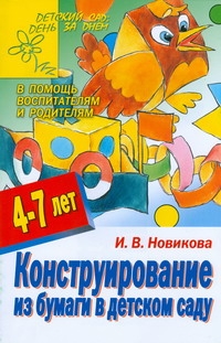 Конструирование из бумаги в детском саду Конструирование из бумаги в детском саду Новикова И.В.