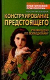 Конструирование предстоящего