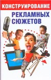 Конструирование рекламных сюжетов Конструирование рекламных сюжетов Малкова Ю.В.
