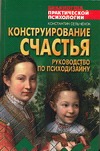 Конструирование счастья: Руководство по психодизайну