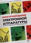 Конструирование электронной аппаратуры на основе поверхностного монтажа компонен