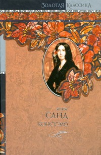 Консуэло Консуэло Санд Ж.