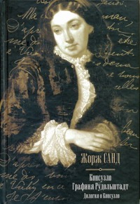 Консуэло. Графиня Рудольштадт Консуэло. Графиня Рудольштадт Санд Ж.
