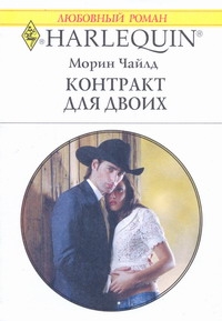 Контракт для двоих Контракт для двоих Чайлд М.