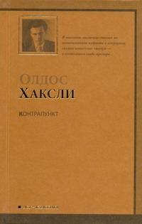 Контрапункт Контрапункт Хаксли О.