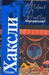 Контрапункт Контрапункт Хаксли О.