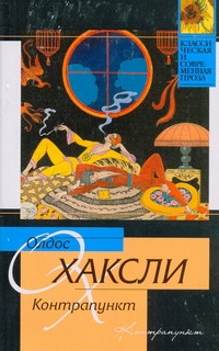 Контрапункт Контрапункт Хаксли О.
