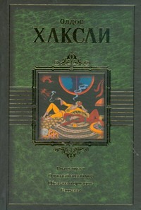 Контрапункт. О дивный новый мир. Обезьяна и сущность. Рассказы Контрапункт. О дивный новый мир. Обезьяна и сущность. Рассказы Хаксли О.