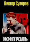 Контроль