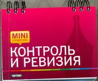 Контроль и ревизия Контроль и ревизия Шатунова Г.А.