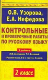 Контрольные и проверочные работы по русскому языку. 2 класс