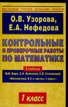 Контрольные и проверочные работы по математике. 1 класс
