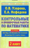 Контрольные и проверочные работы по математике. 2 класс