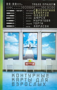 Контурные карты для взрослых Контурные карты для взрослых Малатов Алмат