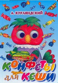 Конфеты для Кеши Конфеты для Кеши Курляндский А.Е.