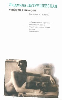 Конфеты с ликером (истории из жизни) Конфеты с ликером (истории из жизни) Петрушевская Л.