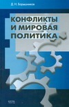 Конфликты и мировая политика