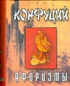 

Конфуций.Афоризмы