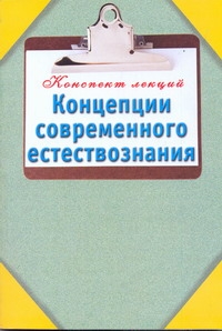 Концепции современного естествознания