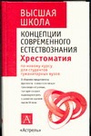 Концепции современного естествознания