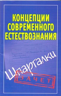 Концепции современного естествознания. Шпаргалки