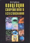 Концепции современного естетсвознания Концепции современного естетсвознания Горбачев В.В.