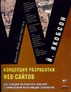 Концепция разработки Web - сайтов