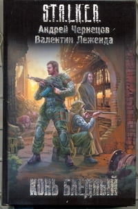 Конь бледный Конь бледный Чернецов А.