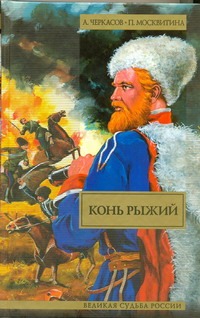 Конь рыжий: сказания о людях тайги