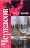 Конь рыжий: Сказания о людях тайги Конь рыжий: Сказания о людях тайги Черкасов А.Т.