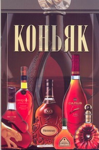 Коньяк