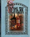 Коньяк