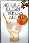 Коньяк,виски,текила,абсент Коньяк,виски,текила,абсент Гусев Е.И.