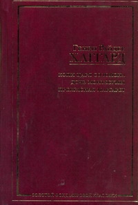 Копи царя Соломона. Дочь Монтесумы. Прекрасная Маргарет Копи царя Соломона. Дочь Монтесумы. Прекрасная Маргарет Хаггард Г.Р.