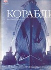

Корабли. 5000 лет морских приключений