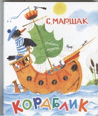 Кораблик