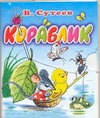 Кораблик Кораблик Сутеев В.Г.