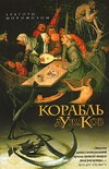Корабль дураков Корабль дураков Норминтон Г.