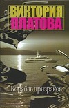 Корабль призраков Корабль призраков Платова В.Е.