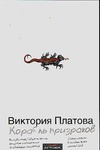 Корабль призраков Корабль призраков Платова В.Е.