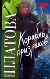 Корабль призраков Корабль призраков Платова В.Е.