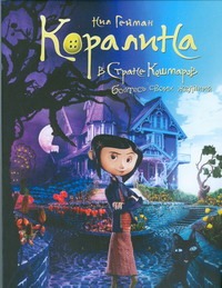 Коралина Коралина Гейман Н.