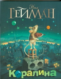 Коралина