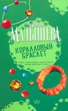 Коралловый браслет Коралловый браслет Малышева А.В.