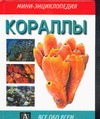 Кораллы