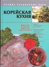 Корейская кухня Корейская кухня