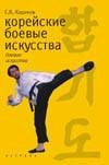 Корейские боевые искусства