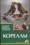 Кореллы Кореллы Курт К