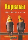 Кореллы