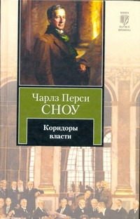 

Коридоры власти